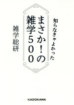知らなきゃよかった まさか!の雑学500 -(中経の文庫)