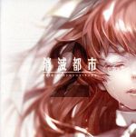 消滅都市 ORIGINAL SOUNDTRACK 2