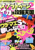 ｎｉｎｔｅｎｄｏ ｓｗｉｔｃｈ スプラトゥーン２ イカす攻略天国 中古本 書籍 マイウェイ出版 ブックオフオンライン