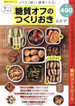 食べてやせる糖質オフのつくりおきおかず ムリなく続く!健康になる! つくりおきで毎日がんばらなくていい糖質コントロール-(SAKURA MOOK 楽LIFEヘルスシリーズ)