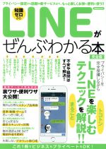 LINEがぜんぶわかる本 完全版 -(洋泉社MOOK)