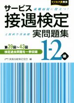 サービス接遇検定実問題集 1-2級 -(ビジネス系検定)(第39回~第43回)