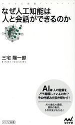 なぜ人工知能は人と会話ができるのか -(マイナビ新書)