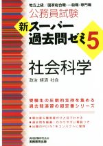 公務員試験 新スーパー過去問ゼミ 社会科学 地方上級/国家総合職・一般職・専門職-(5)