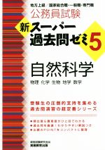 公務員試験 新スーパー過去問ゼミ 自然科学 地方上級/国家総合職・一般職・専門職-(5)