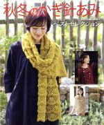 秋冬のかぎ針あみベストセレクション -(Let’s knit series)