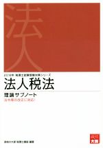 法人税法 理論サブノート -(税理士試験受験対策)(2018年)