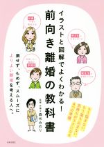 イラストと図解でよくわかる!前向き離婚の教科書 気持ちがラクになる4つの準備-