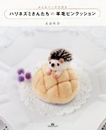 ハリネズミさんたちの羊毛ピンクッション みんなパンが大好き-