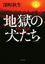 地獄の犬たち 中古本 書籍 深町秋生 著者 ブックオフオンライン