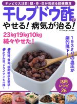 干しブドウ酢でやせる!病気が治る! 『安心』特別編集 テレビで大注目!肌、骨、目が若返る超健康食-(マキノ出版ムック)