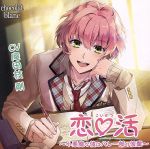 恋 活~小悪魔な彼はバレー部の後輩~