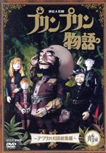 連続人形劇 プリンプリン物語 アクタ共和国総集編 前編 新価格版