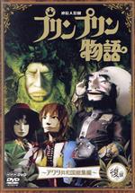 連続人形劇 プリンプリン物語 アクタ共和国総集編 後編 新価格版