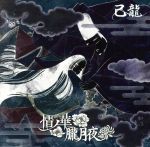 情ノ華/朧月夜(初回限定盤B)(DVD付)(DVD1枚、トレカ2枚付)