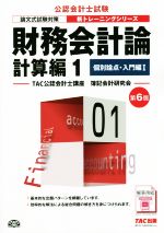 財務会計論 計算編 第6版 個別論点・入門編 Ⅰ-(公認会計士新トレーニングシリーズ)(1)