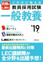 これだけ覚える教員採用試験 一般教養 -(’19年版)(赤シート、別冊付)