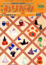 月刊 おりがみ 2017.10月号 特集 ハロウィン-(No.506)