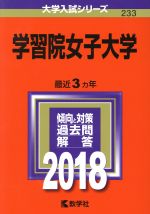 学習院女子大学 -(大学入試シリーズ233)(2018年版)