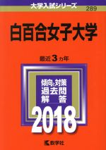 白百合女子大学 -(大学入試シリーズ289)(2018年版)