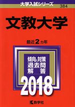 文教大学 -(大学入試シリーズ384)(2018年版)