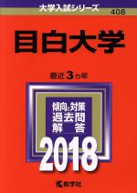 目白大学 -(大学入試シリーズ408)(2018年版)