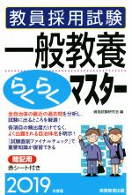 教員採用試験 一般教養らくらくマスター -(2019年度版)(赤シート付)