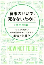 食事のせいで 死なないために 病気別編 もっとも危ない１５の死因からあなたを守る 最強の栄養学 中古本 書籍 マイケル グレガー 著者 ジーン ストーン 著者 神崎朗子 訳者 ブックオフオンライン