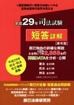 司法試験 短答詳解 -(本試験合格レベル解明Book)(平成29年単年版)