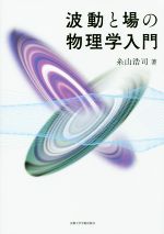 波動と場の物理学入門