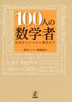 100人の数学者 古代ギリシャから現代まで-