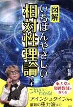 図解 いちばんやさしい相対性理論の本