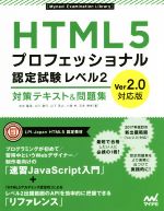 HTML5プロフェッショナル認定試験レベル2 対策テキスト&問題集 Ver2.0対応版 -(Mynavi Examination Library)