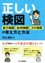 正しい検図 自己検図 社内検図 3D検図の考え方と方法-