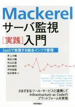 Mackerelサーバ監視 実践 入門