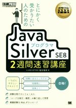 とにかく受かりたい人のためのJavaプログラマSilver SE8 2週間速習講座 -(EXAMPRESS オラクル認定資格教科書)