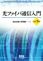 光ファイバ通信入門 改訂5版