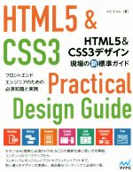 HTML5&CSS3デザイン現場の新標準ガイド フロントエンドエンジニアのための必須知識と実践-