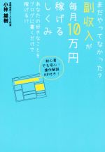 まだやってなかった?副収入が毎月10万円稼げるしくみ