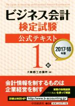 ビジネス会計検定試験 公式テキスト1級 -(2017-18年版)