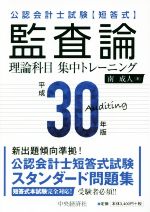 公認会計士試験短答式監査論理論科目集中トレーニング -(平成30年版)