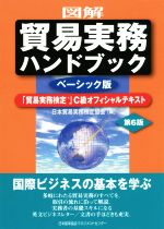 図解 貿易実務ハンドブック ベーシック版 第6版 「貿易実務検定」C級オフィシャルテキスト-