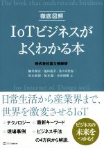 徹底図解 IoTビジネスがよくわかる本