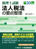 法人税法の要点整理 税理士試験 -(平成30年受験用)