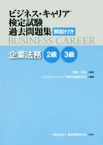 ビジネス・キャリア検定試験過去問題集 企業法務2級3級 解説付き-