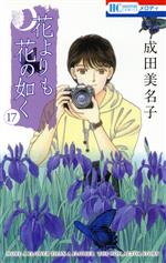 花よりも花の如く -(17)