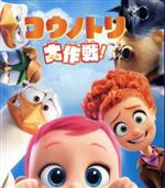 コウノトリ大作戦!(Blu-ray Disc)