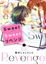 Sweet Sweet リベンジ -(1)