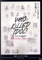 WHO KiLLED IDOL?-SiS消滅の詩-ディレクターズカット