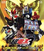 仮面ライダー×仮面ライダー×仮面ライダー THE MOVIE 超・電王トリロジー EPISODE YELLOW お宝DEエンド・パイレーツ(Blu-ray Disc)